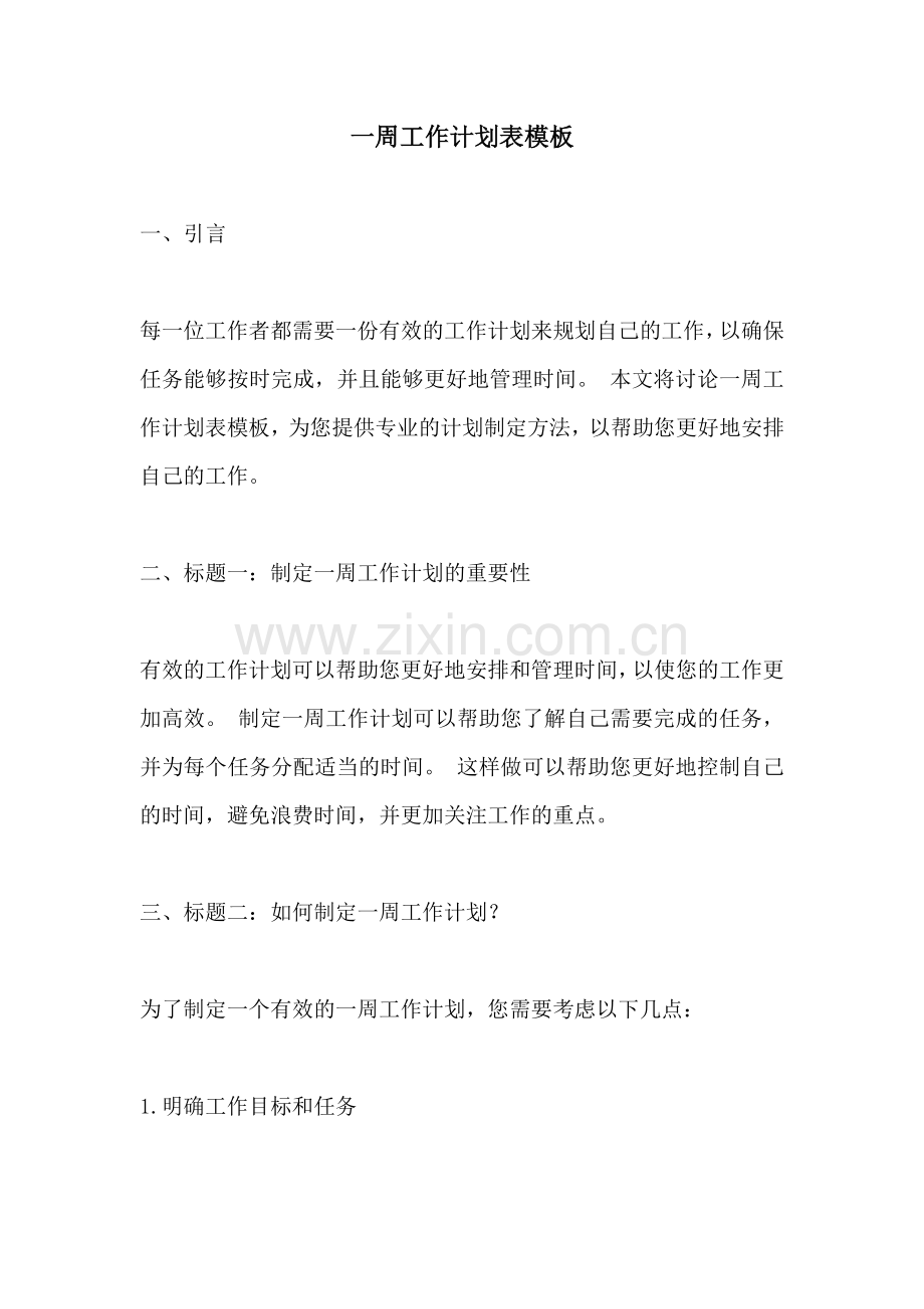 一周工作计划表模板.docx_第1页