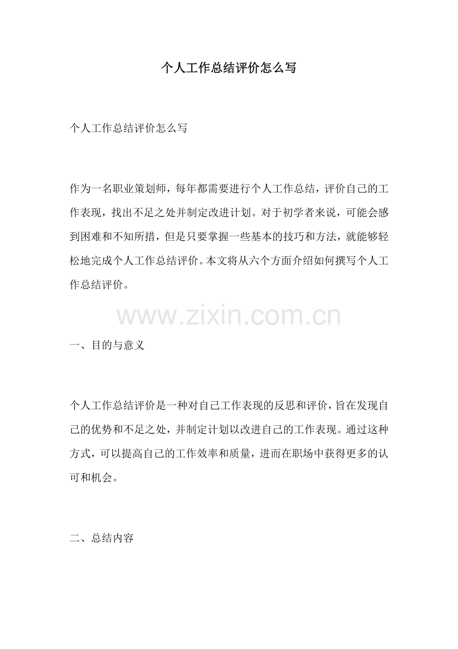个人工作总结评价怎么写.docx_第1页