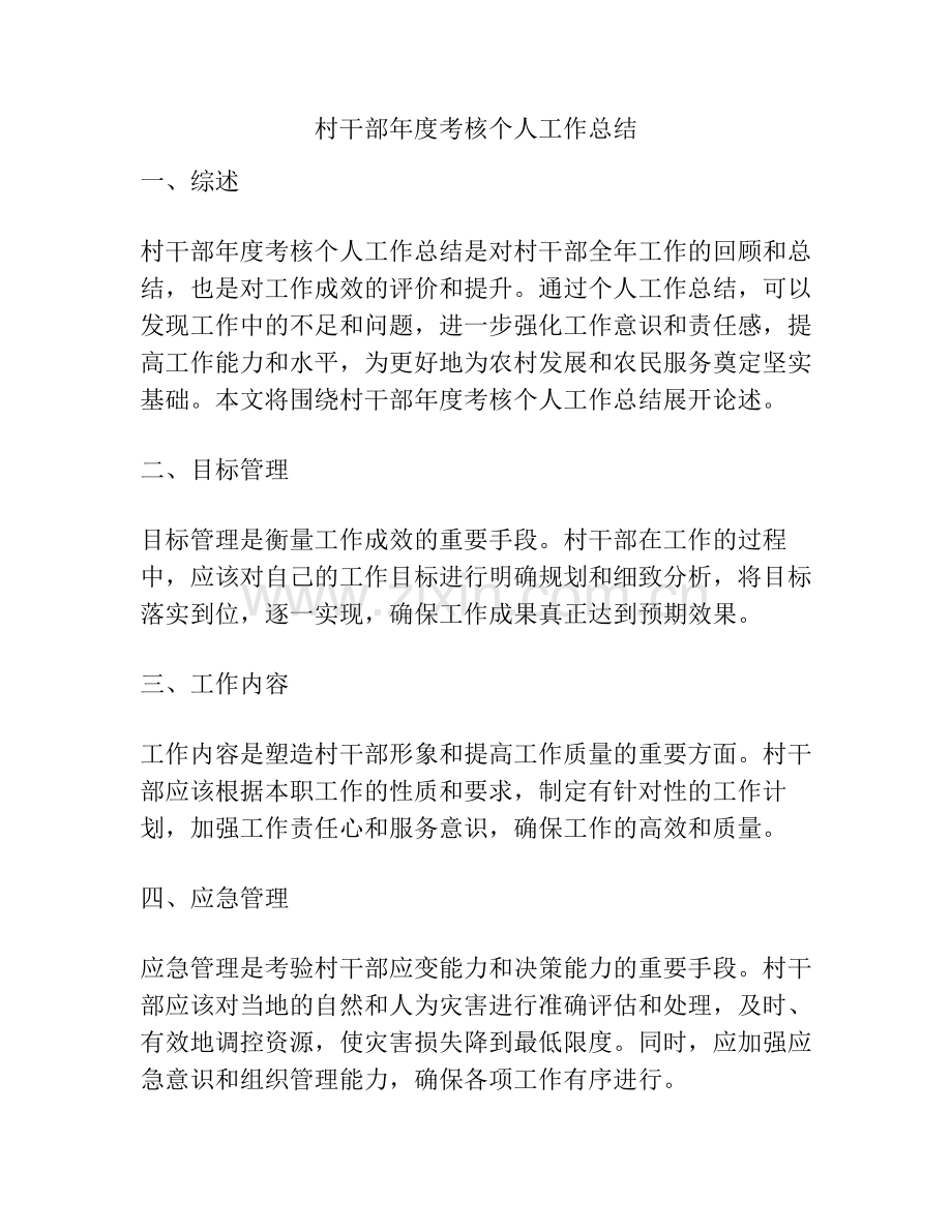 村干部年度考核个人工作总结.pdf_第1页