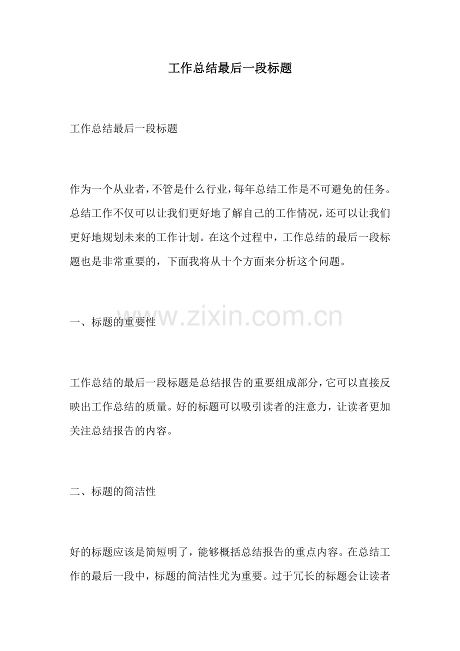 工作总结最后一段标题.docx_第1页
