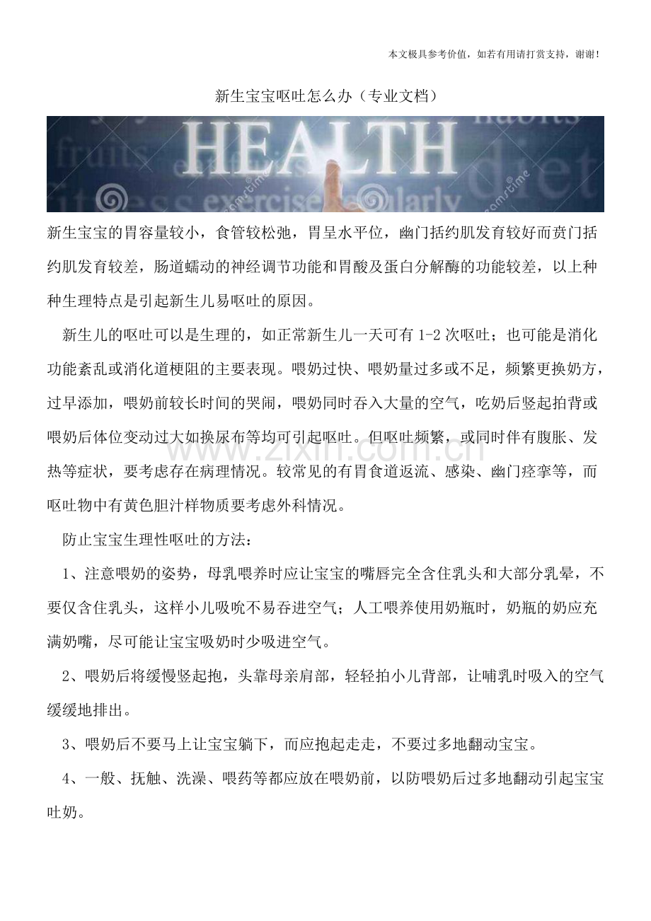 新生宝宝呕吐怎么办.doc_第1页