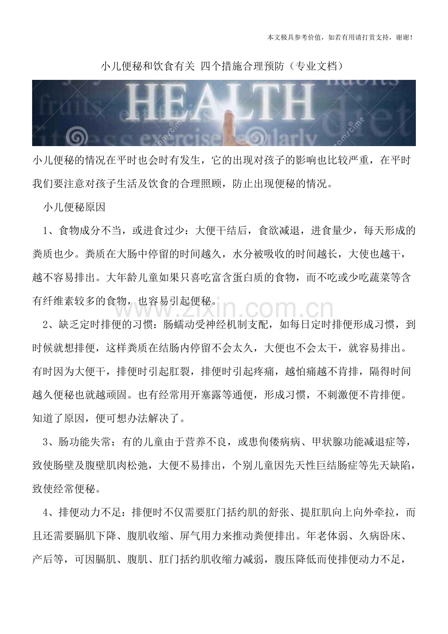 小儿便秘和饮食有关-四个措施合理预防.doc_第1页