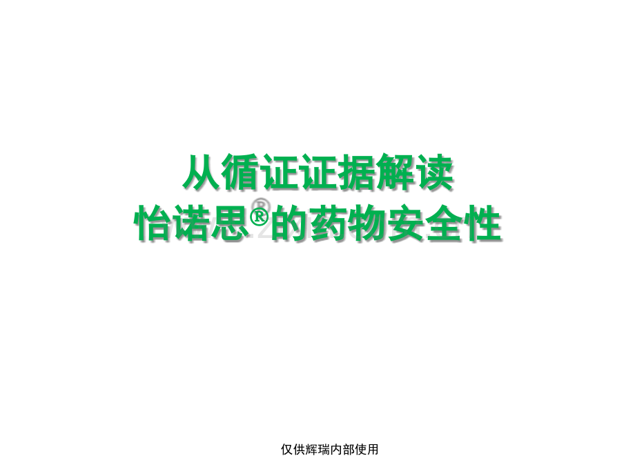 从循证证据解读怡诺思的药物安全性.pptx_第1页