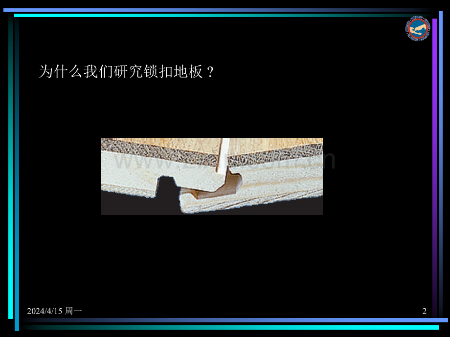 圣象三层实木地板(二)Woodloc锁扣.ppt_第2页