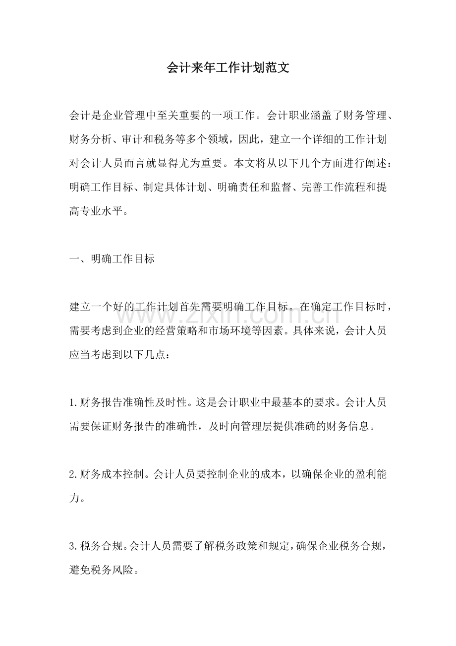 会计来年工作计划范文 (2).docx_第1页