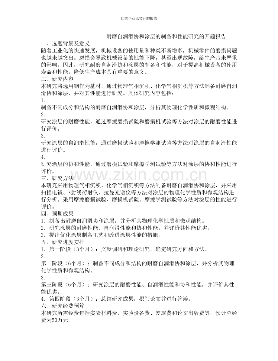 耐磨自润滑协和涂层的制备和性能研究的开题报告.docx_第1页