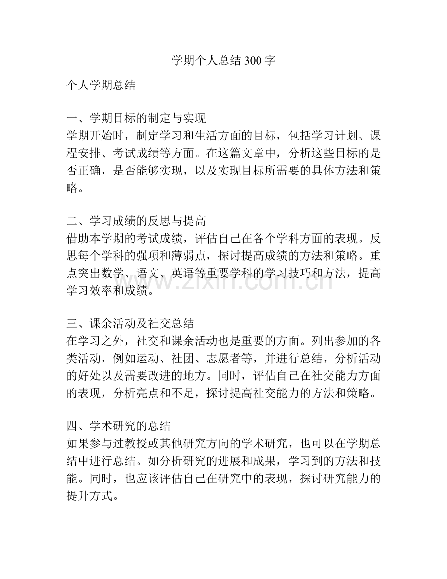 学期个人总结300字.docx_第1页