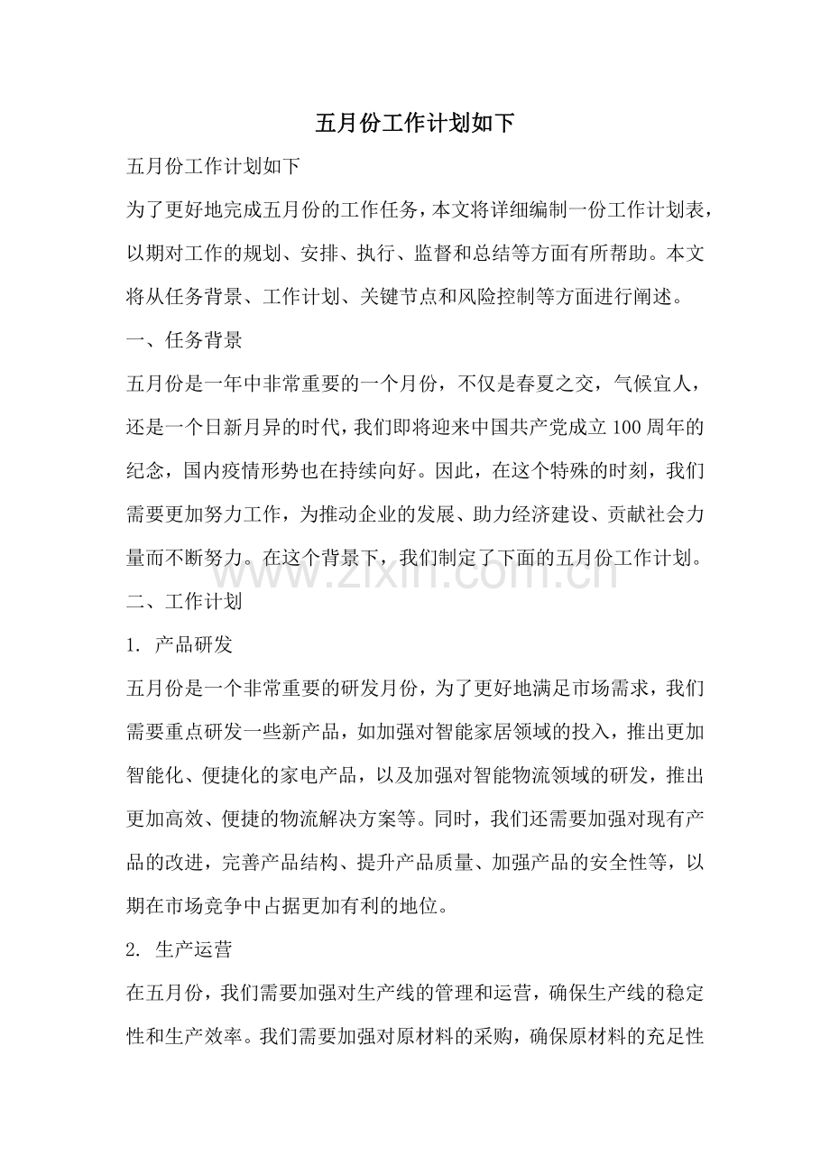 五月份工作计划如下.pdf_第1页