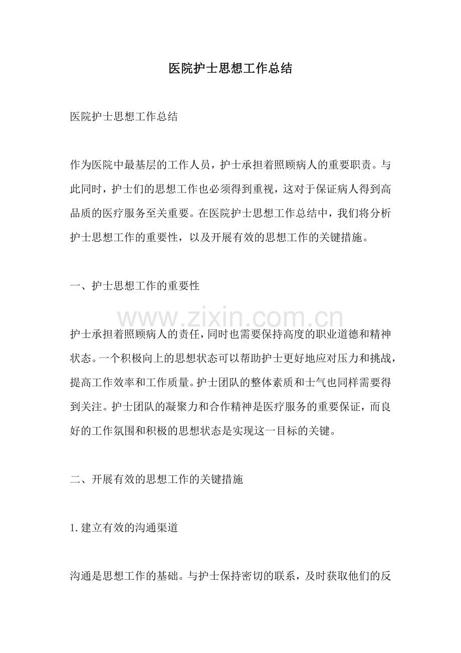 医院护士思想工作总结.pdf_第1页
