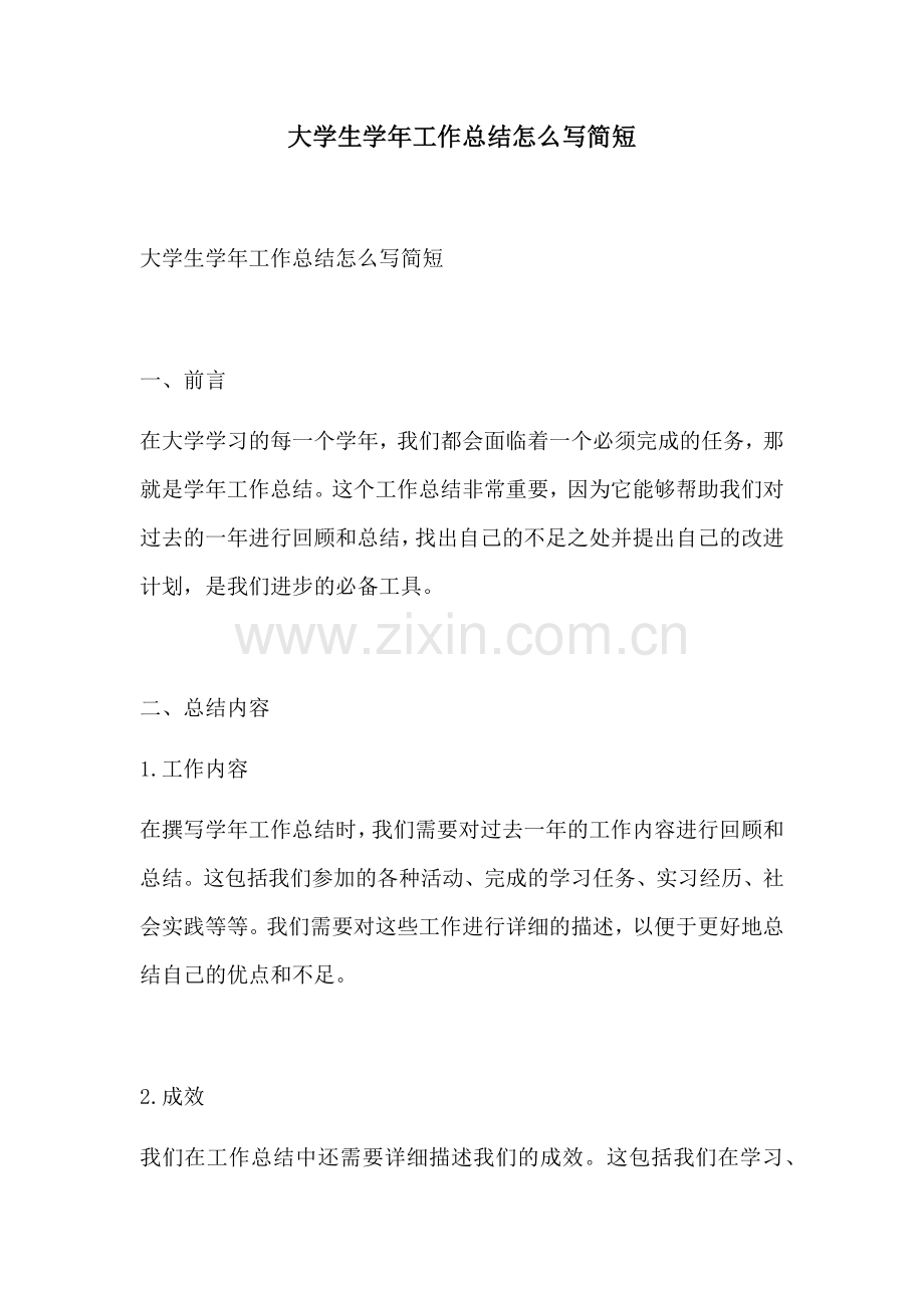 大学生学年工作总结怎么写简短.docx_第1页