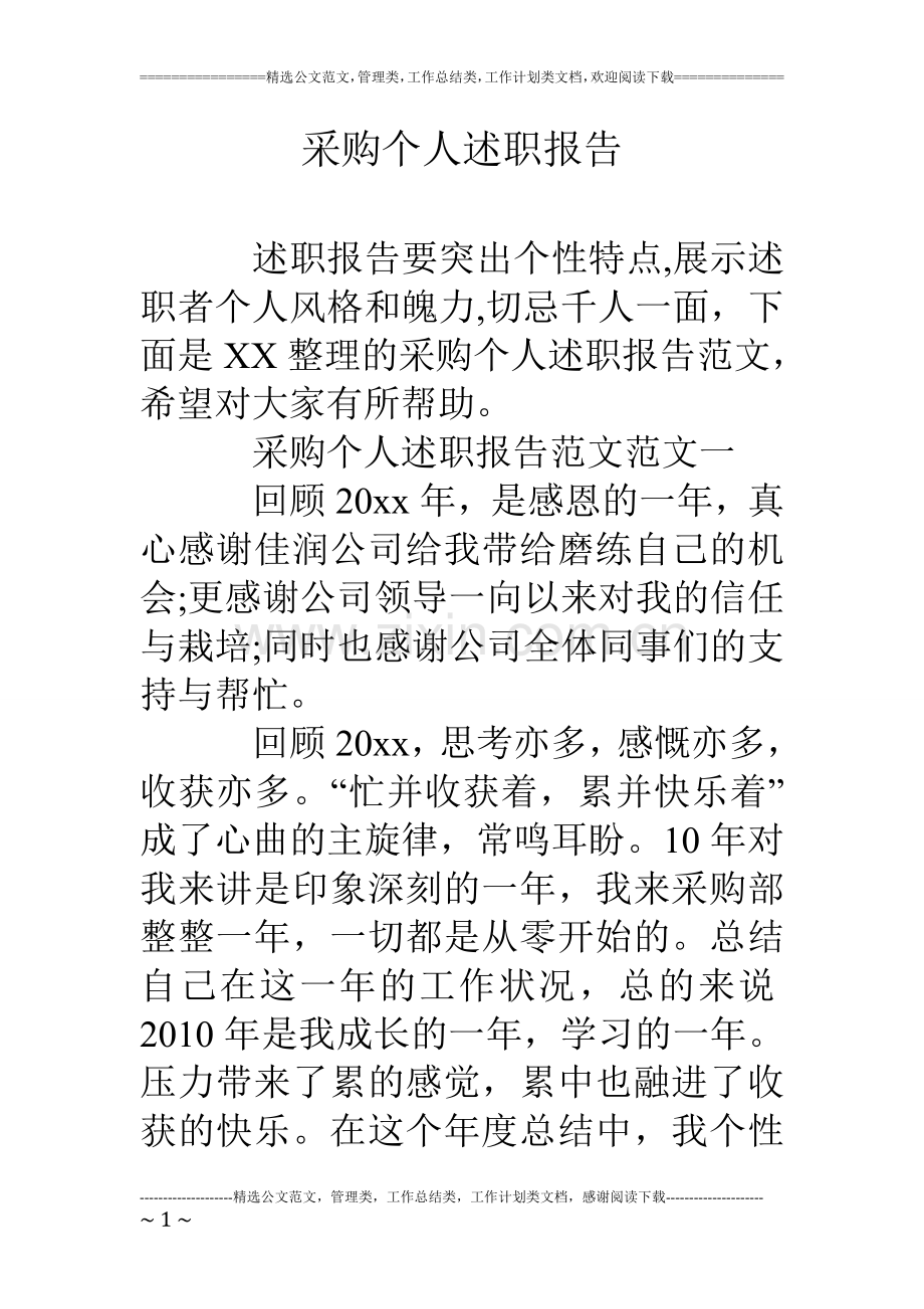 采购个人述职报告.doc_第1页