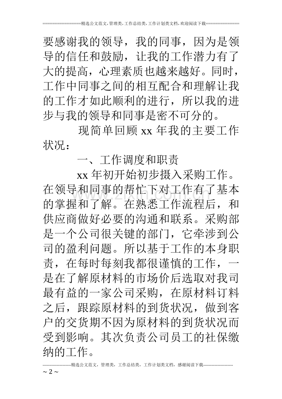 采购个人述职报告.doc_第2页