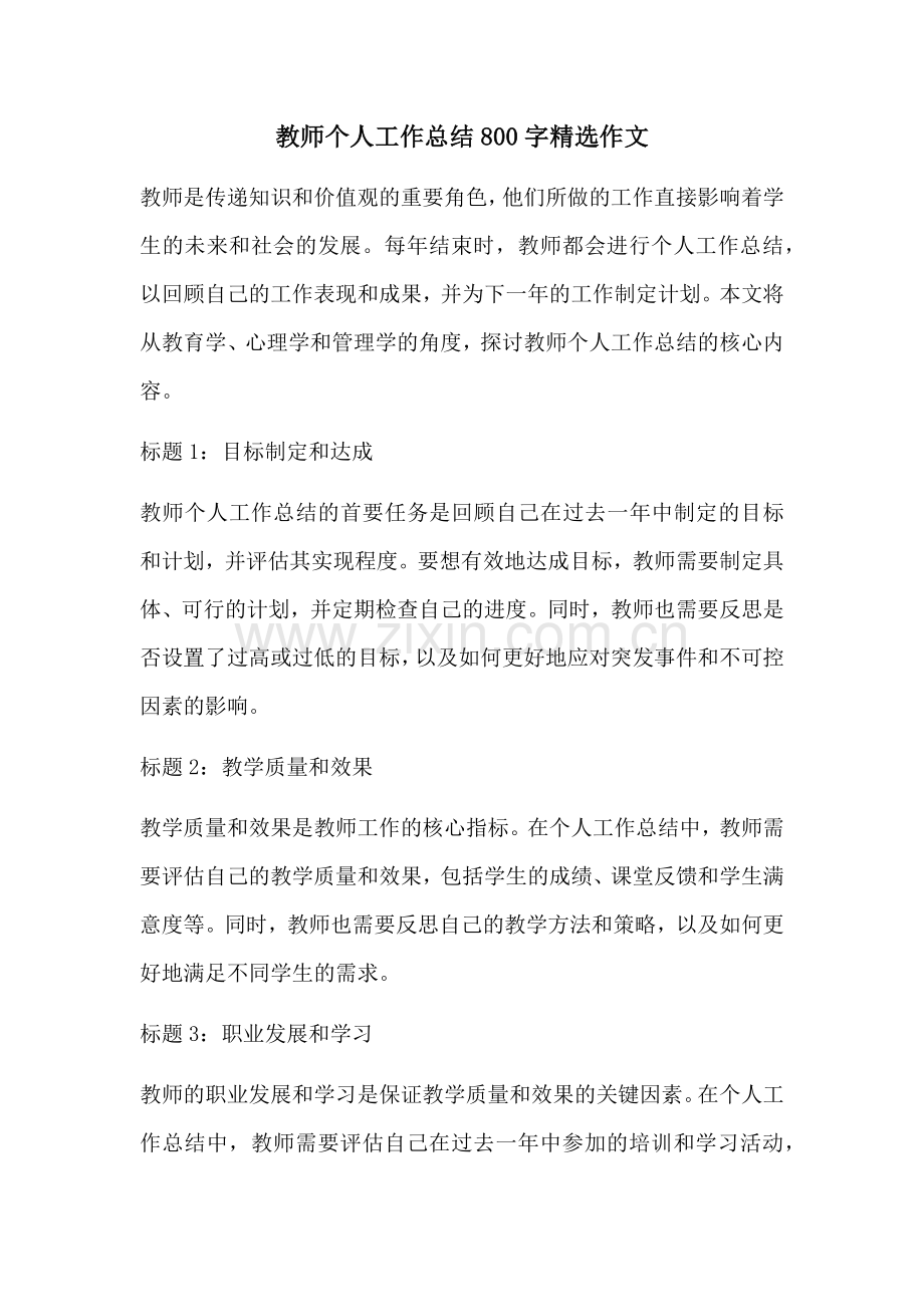 教师个人工作总结800字作文.docx_第1页