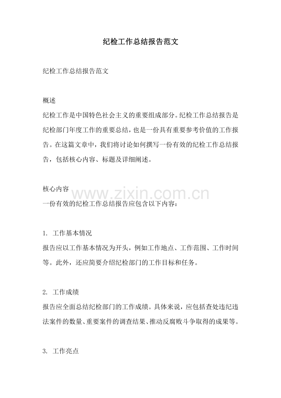 纪检工作总结报告范文.pdf_第1页