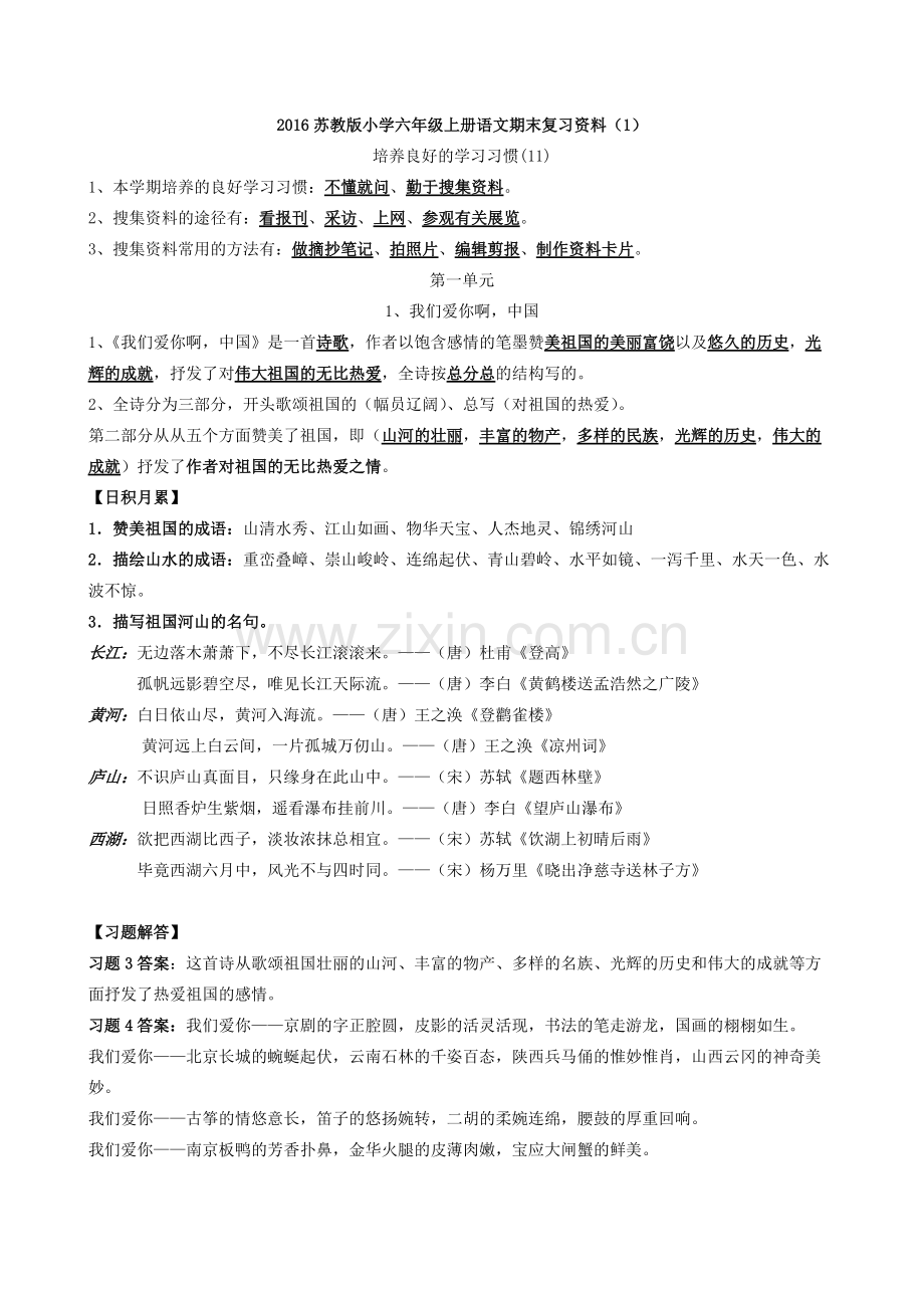 2016苏教版小学六年级上册语文全套复习资料.pdf_第1页