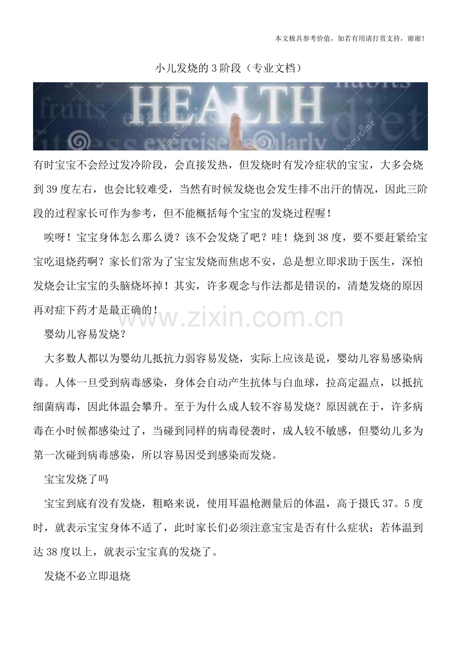 小儿发烧的3阶段.doc_第1页