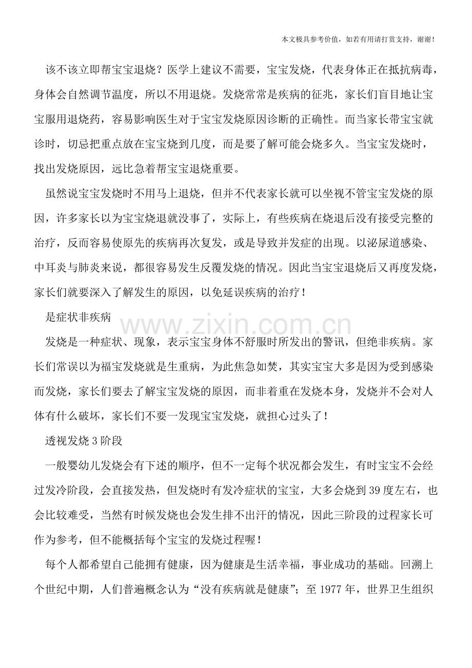 小儿发烧的3阶段.doc_第2页