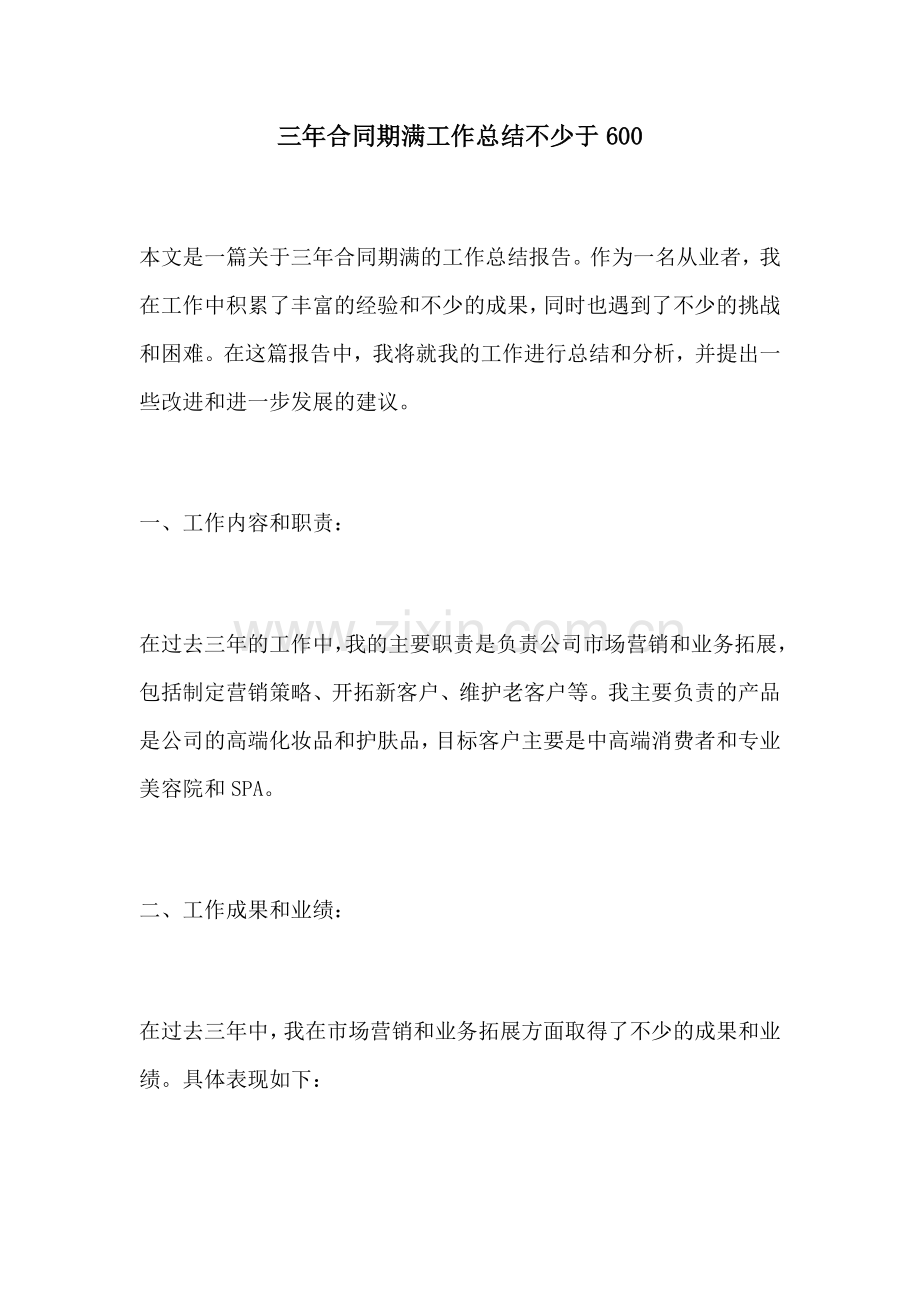 三年合同期满工作总结不少于600.docx_第1页