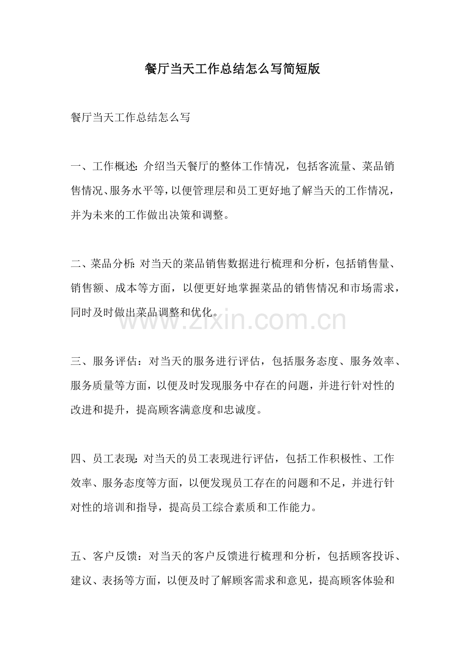 餐厅当天工作总结怎么写简短版.docx_第1页