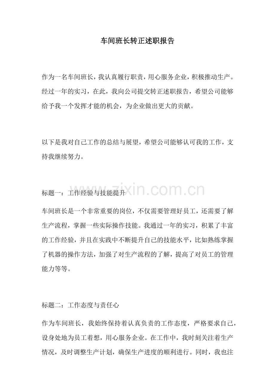 车间班长转正述职报告.docx_第1页