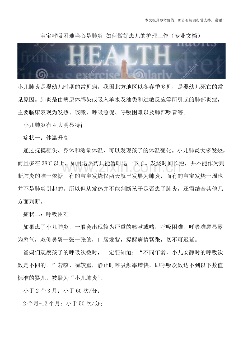 宝宝呼吸困难当心是肺炎-如何做好患儿的护理工作.doc_第1页