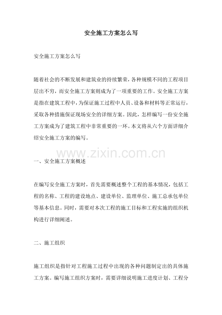 安全施工方案怎么写.docx_第1页