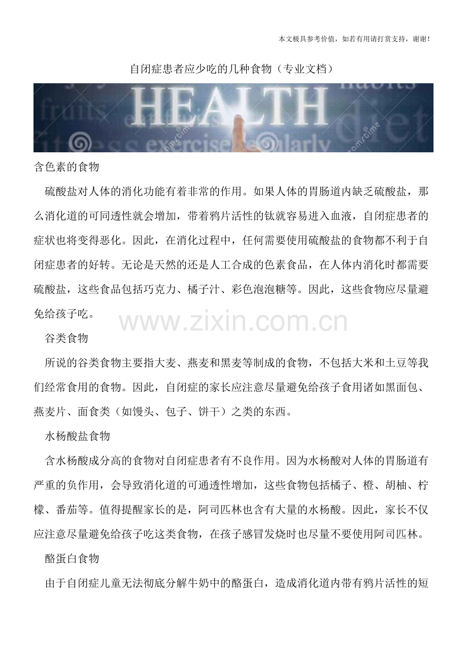自闭症患者应少吃的几种食物.doc_第1页