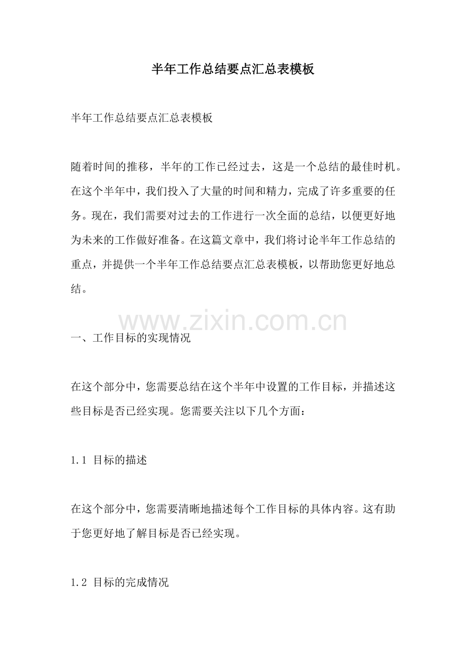 半年工作总结要点汇总表模板.docx_第1页