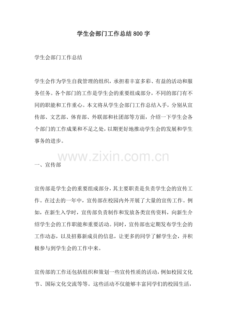 学生会部门工作总结800字.pdf_第1页