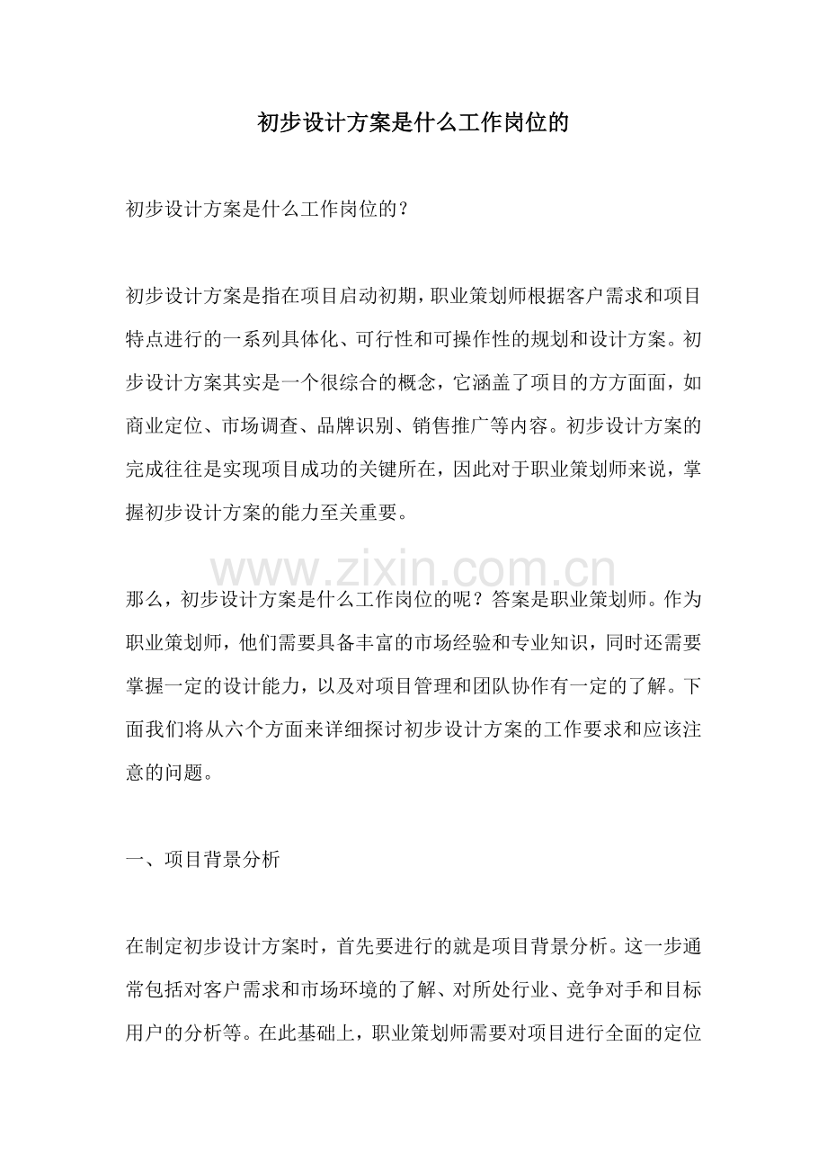 初步设计方案是什么工作岗位的.docx_第1页