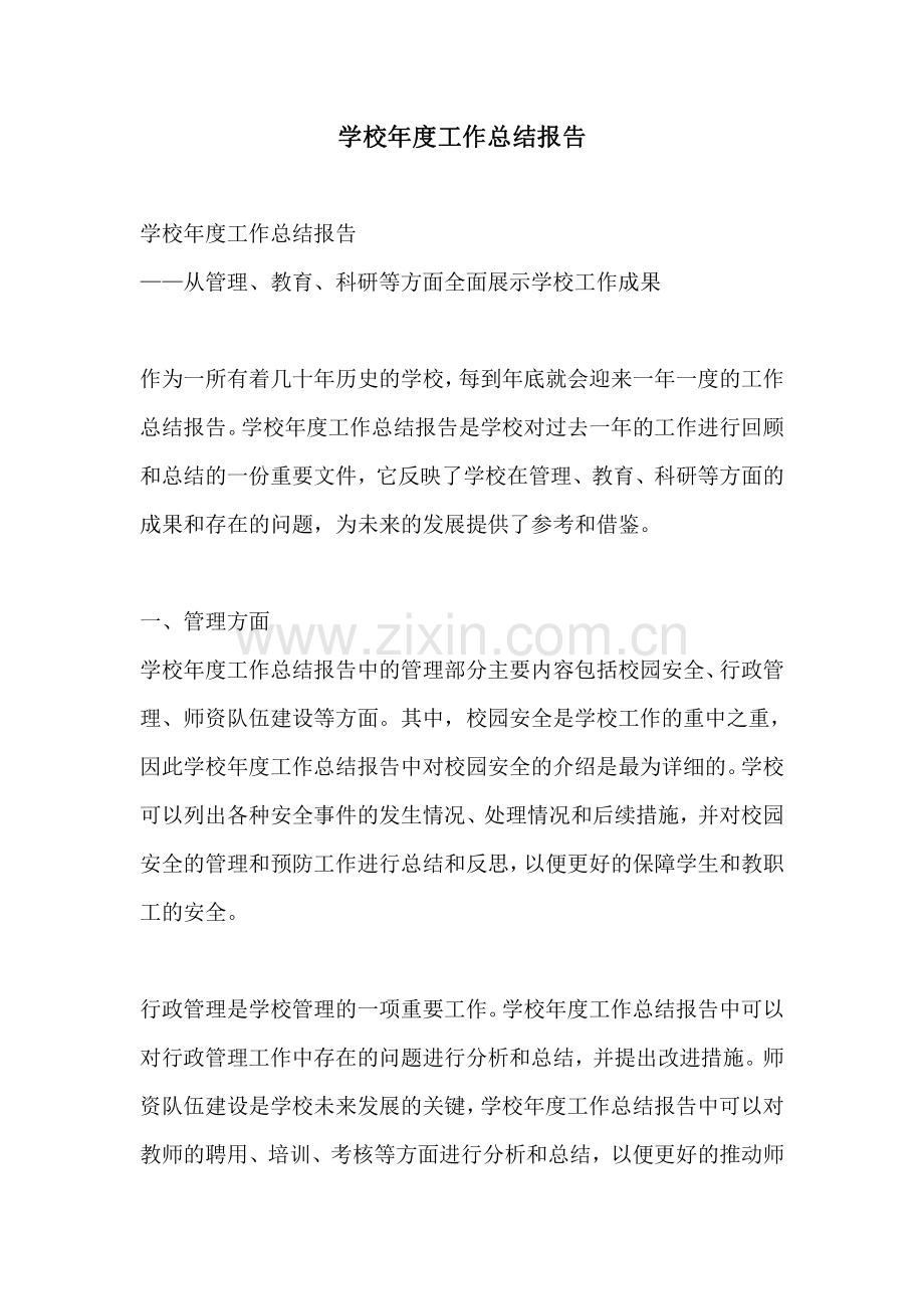 学校年度工作总结报告.pdf_第1页