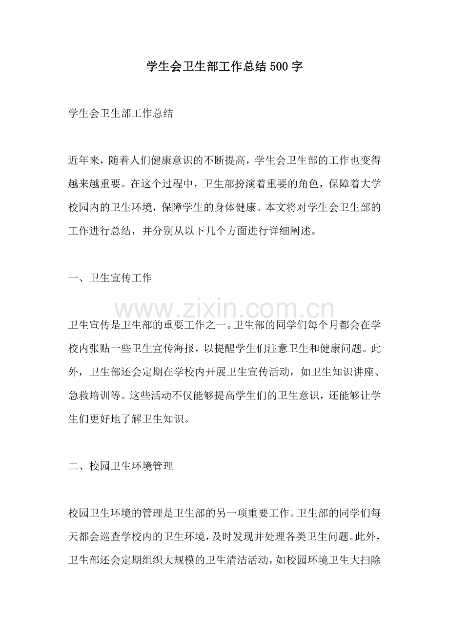 学生会卫生部工作总结500字.pdf_第1页