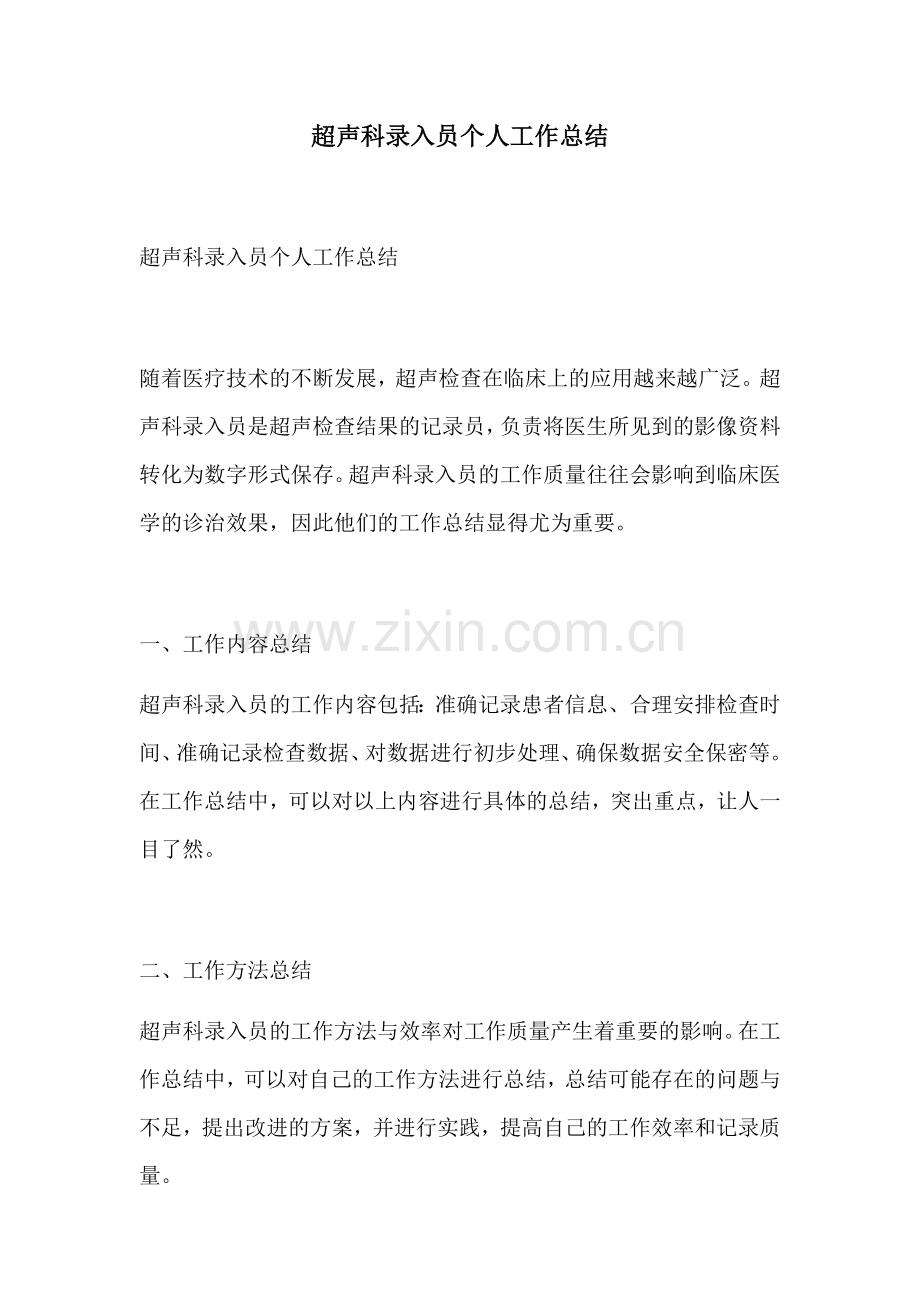 超声科录入员个人工作总结.docx_第1页