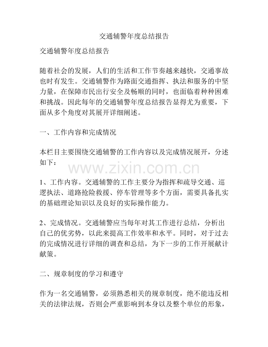 交通辅警年度总结报告.pdf_第1页