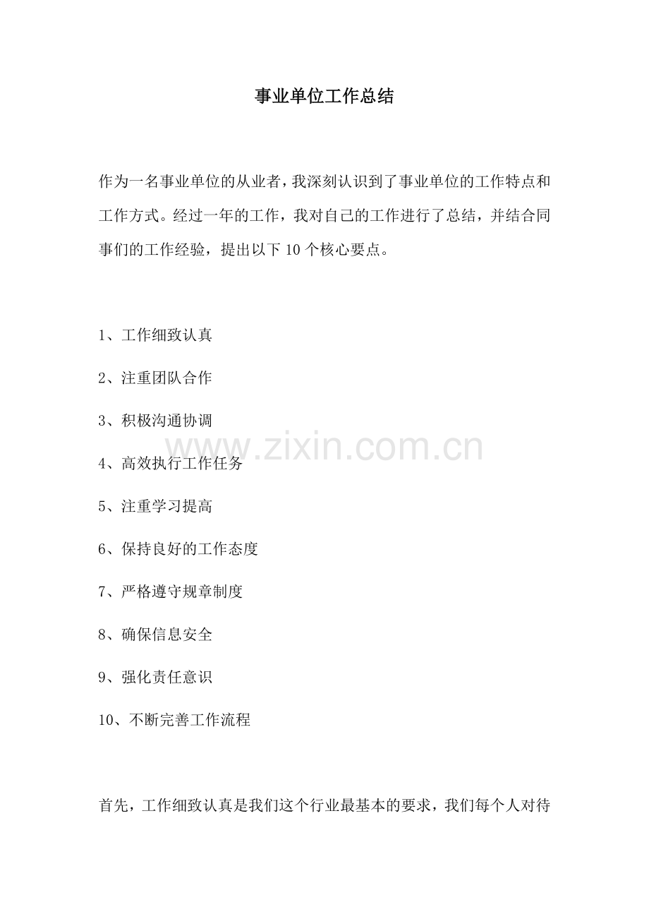 事业单位工作总结 (2).docx_第1页