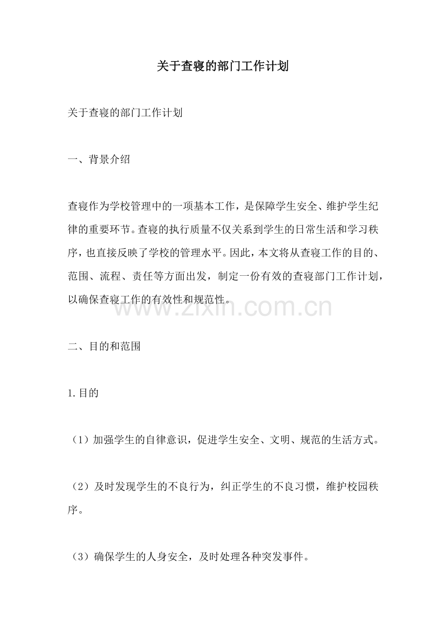 关于查寝的部门工作计划.docx_第1页