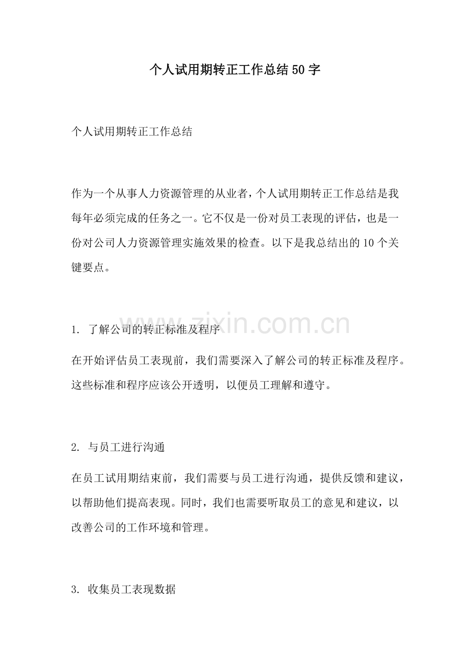 个人试用期转正工作总结50字.docx_第1页