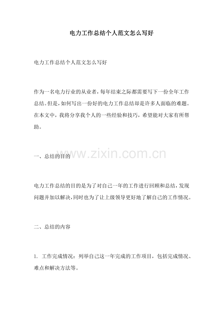 电力工作总结个人范文怎么写好.docx_第1页