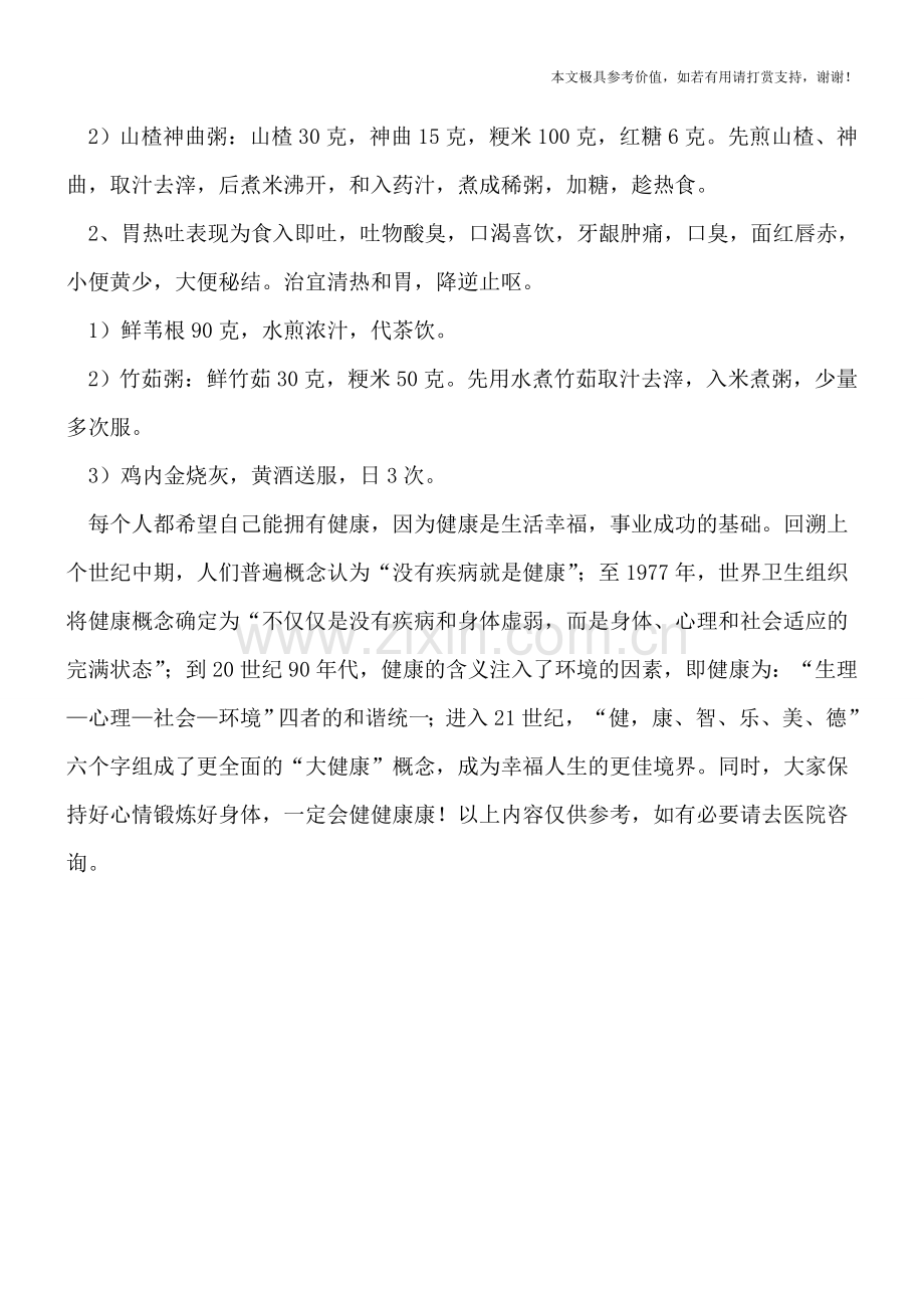 小儿呕吐的中西医治疗.doc_第2页