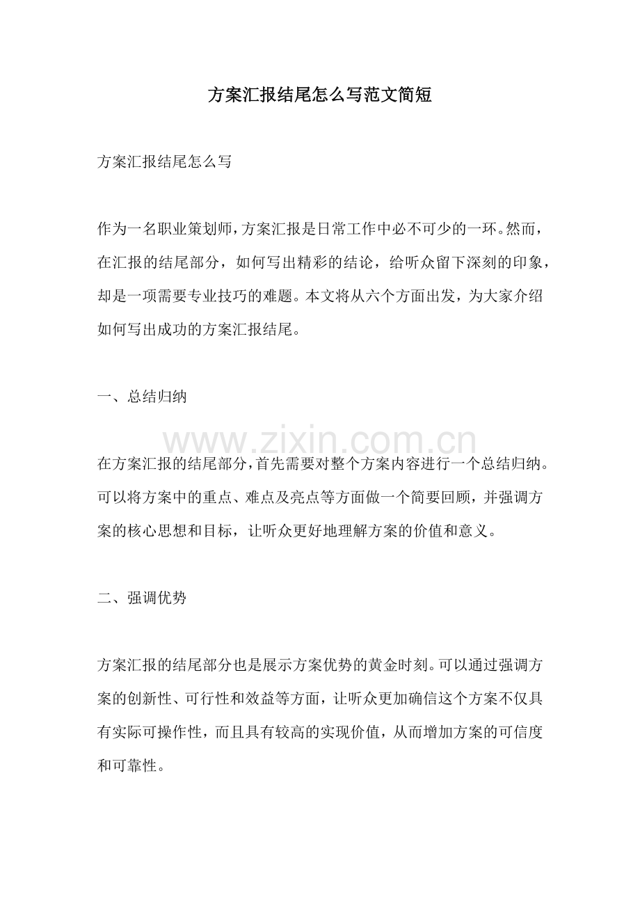 方案汇报结尾怎么写范文简短.docx_第1页