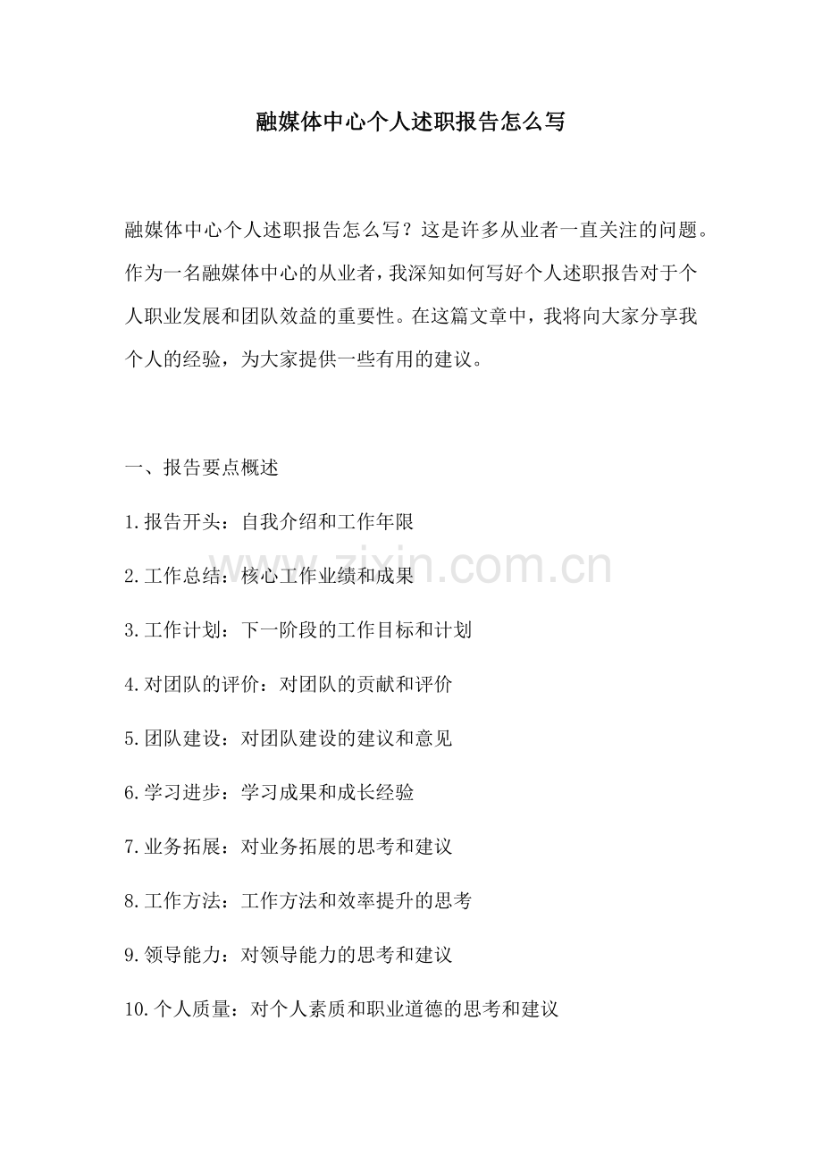 融媒体中心个人述职报告怎么写.docx_第1页
