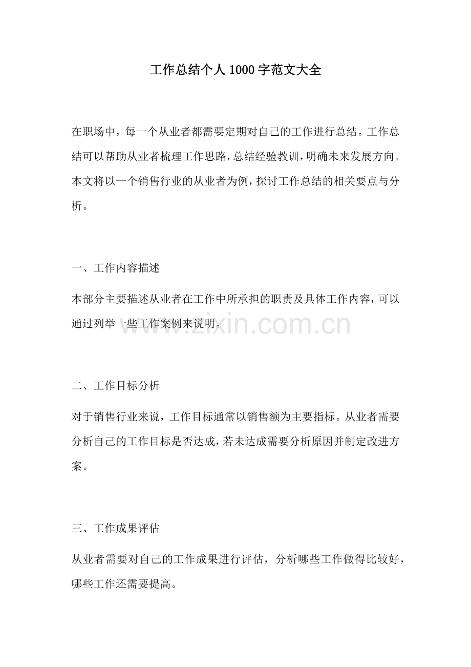工作总结个人1000字范文大全.docx_第1页