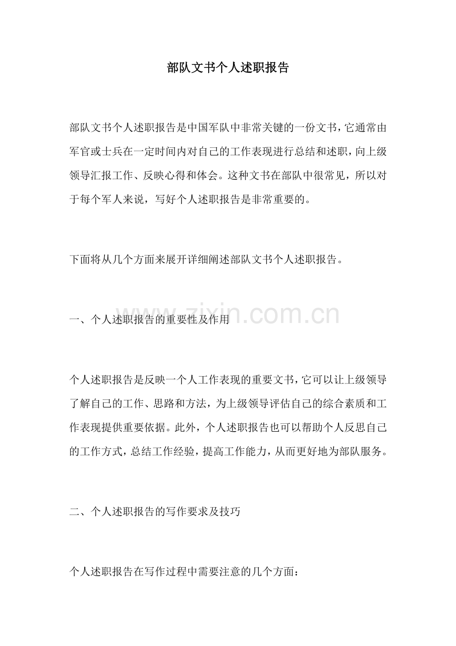 部队文书个人述职报告.docx_第1页