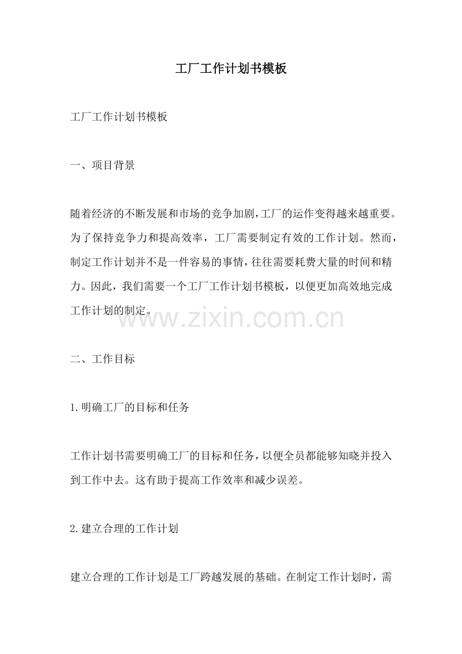 工厂工作计划书模板.docx_第1页