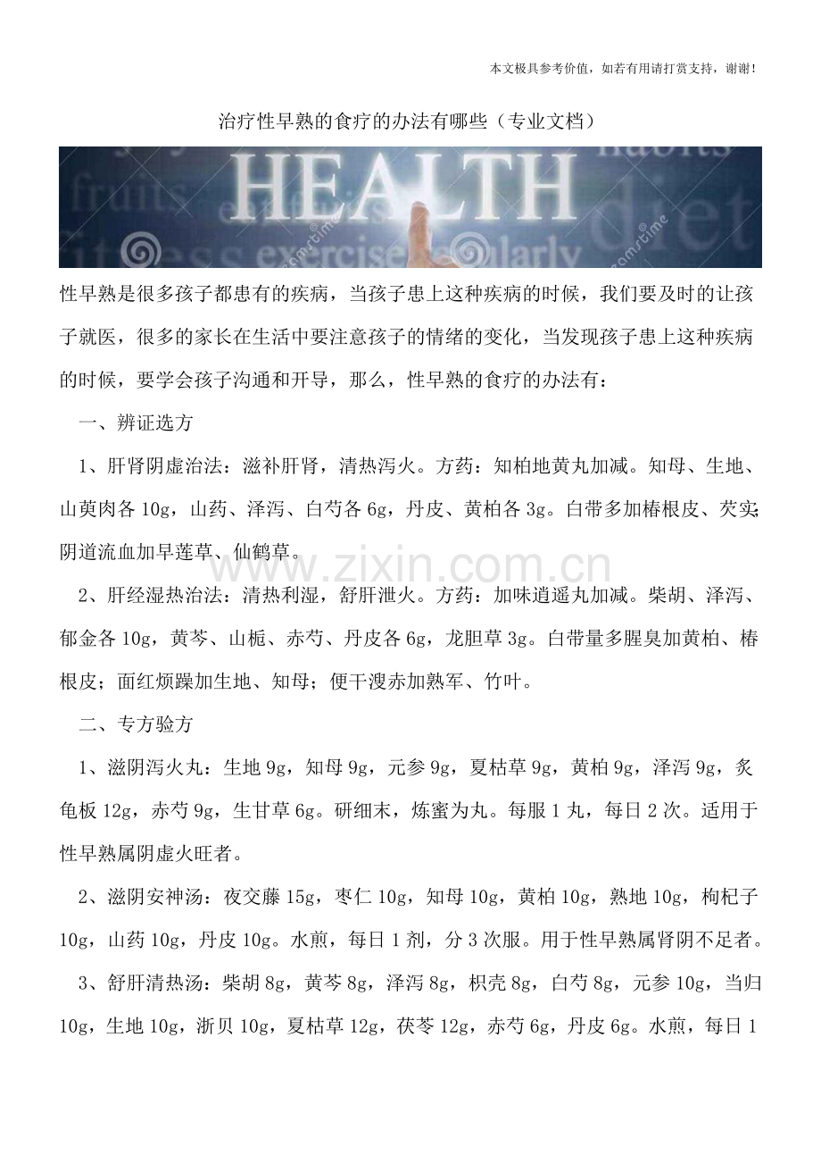 治疗性早熟的食疗的办法有哪些.doc_第1页