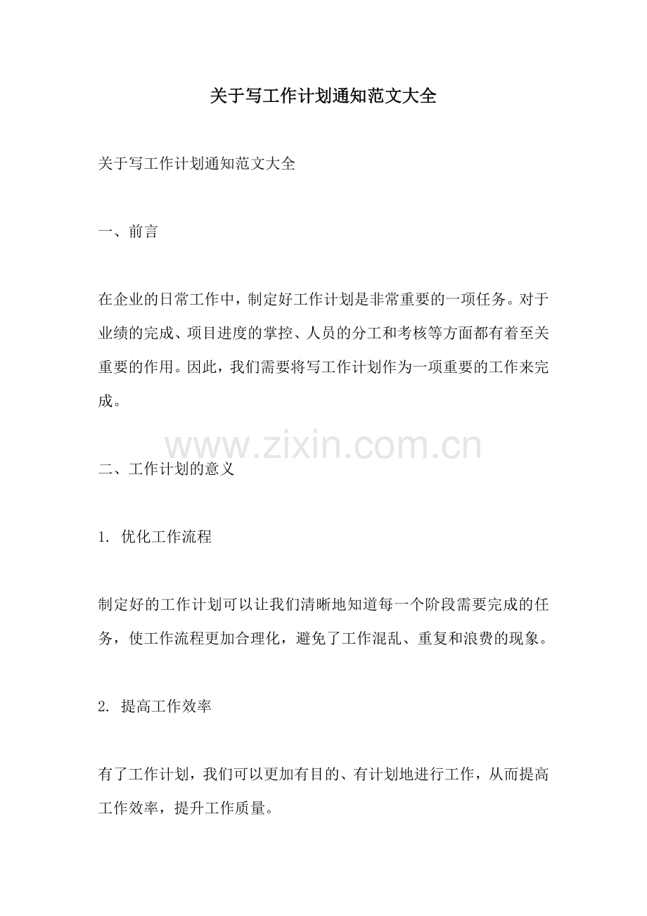 关于写工作计划通知范文大全.docx_第1页