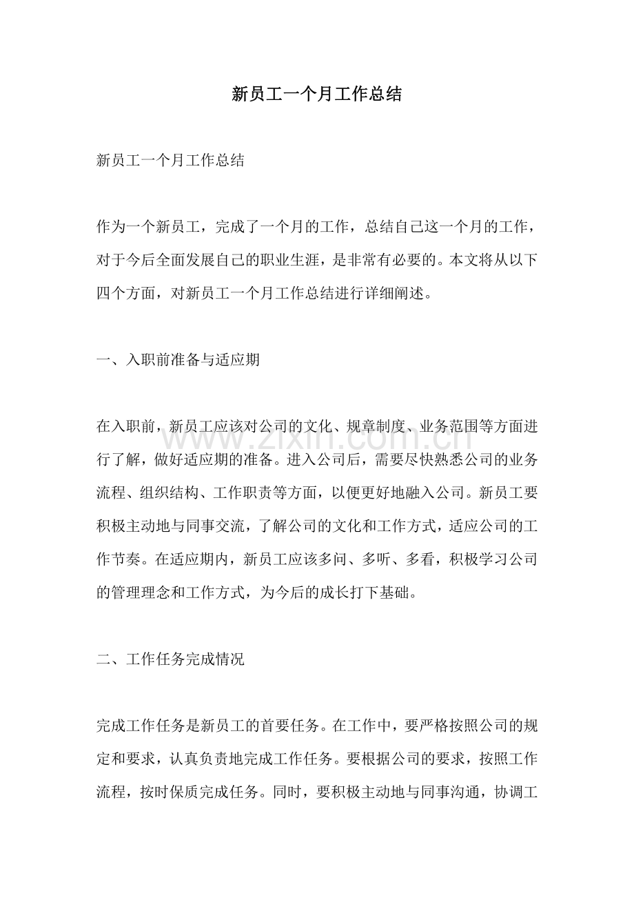 新员工一个月工作总结.pdf_第1页