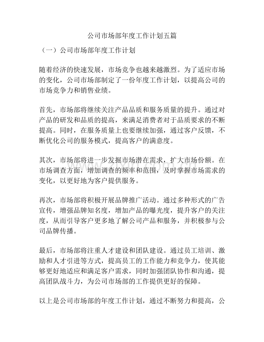 公司市场部年度工作计划五篇.pdf_第1页
