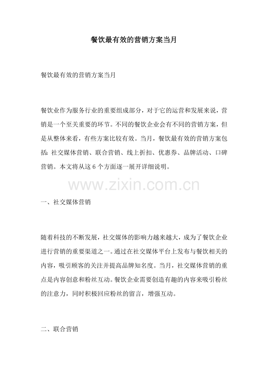 餐饮最有效的营销方案当月.docx_第1页