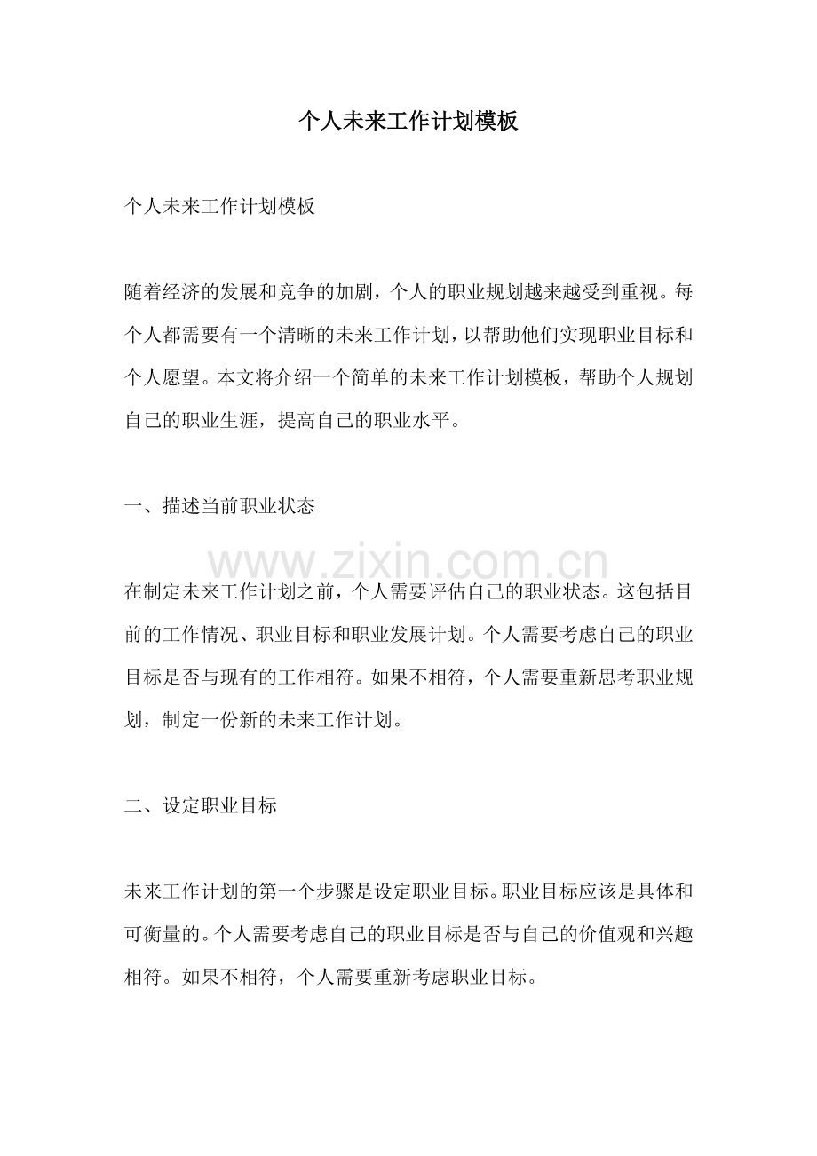个人未来工作计划模板.docx_第1页